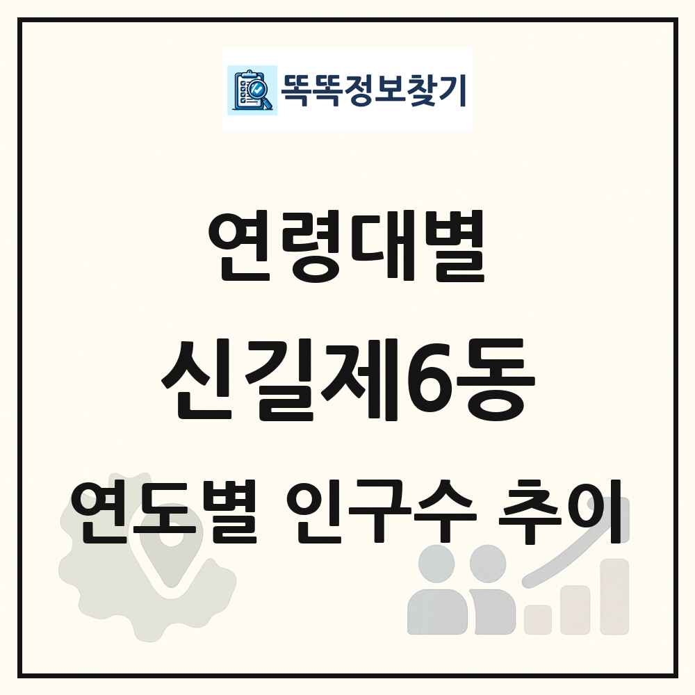 신길제6동 생애주기별 인구수 링크 그림